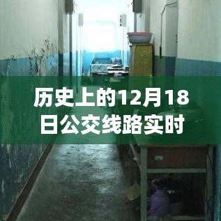 探尋西安公交變遷之路,歷史上的12月18日實時查詢西安公交路線變遷的自信與成就感之源