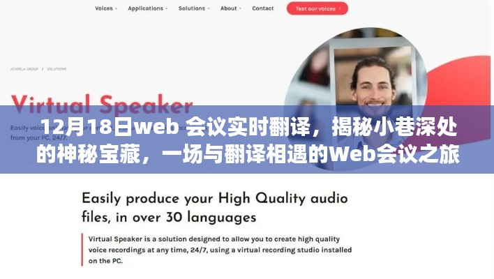揭秘小巷深處的寶藏,一場與翻譯相遇的Web會議之旅實(shí)時直播報道