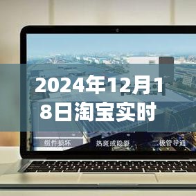 淘寶數據探秘,解讀愛的購物曲線——淘寶實時數據圖表解析(2024年12月18日)