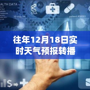 往年12月18日實時天氣預報轉播，氣象洞察與數(shù)據(jù)分析詳解