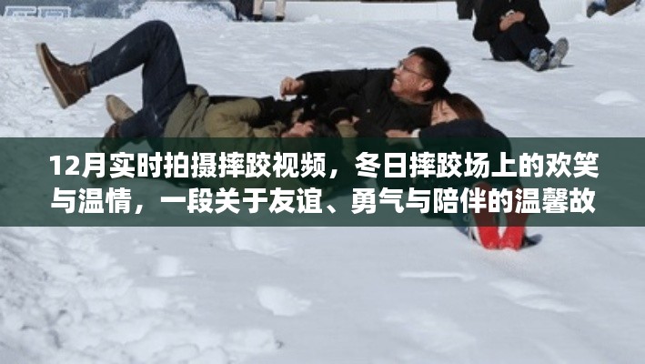 冬日摔跤場上的歡笑與溫情,友誼、勇氣與陪伴的溫馨故事實拍紀實