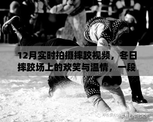 冬日摔跤場上的歡笑與溫情,友誼、勇氣與陪伴的溫馨故事實拍紀實