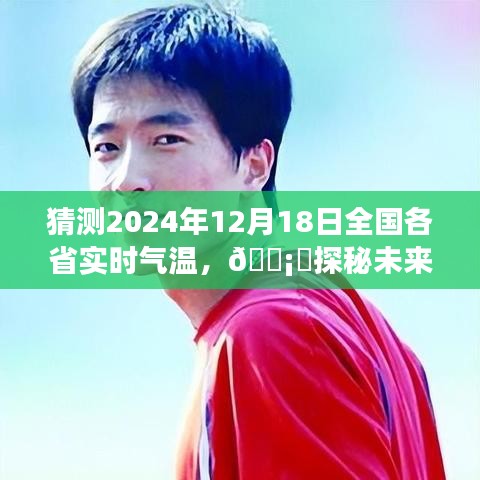 ???未來天氣揭秘,智能氣溫預測系統引領全國各省實時氣溫新紀元??