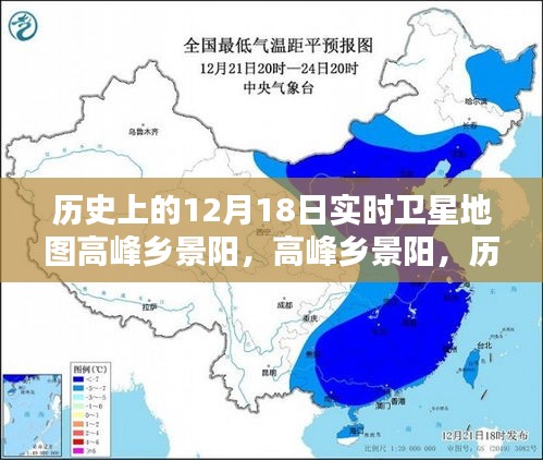 歷史上的十二月十八日,高峰鄉(xiāng)景陽的衛(wèi)星地圖時空印記