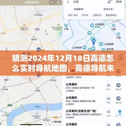 高德導航未來展望,預測2024年實時導航地圖技術走向及高德實時導航地圖的創新發展