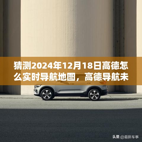 高德導航未來展望,預測2024年實時導航地圖技術走向及高德實時導航地圖的創新發展