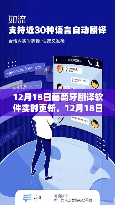 12月18日葡萄牙翻譯軟件實時更新,最新技術重塑語言溝通的探索