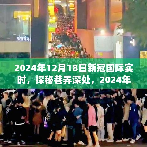 探秘美食小鋪,新冠疫情下的隱秘美食與全球實時動態分析(2024年12月18日)