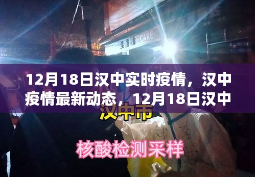 漢中疫情最新動態報告，12月18日實時更新