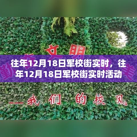 往年12月18日軍校街活動全攻略,實(shí)時參與,一步步教你如何完成精彩體驗(yàn)!