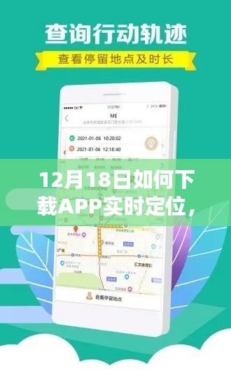 12月18日APP實時定位下載指南，輕松掌握技巧