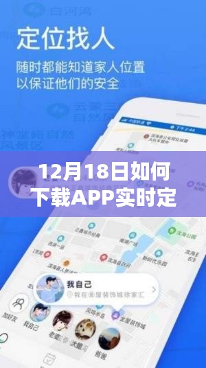 12月18日APP實時定位下載指南,輕松掌握技巧
