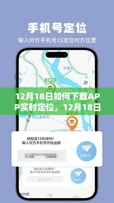 12月18日APP實時定位下載指南,輕松掌握技巧