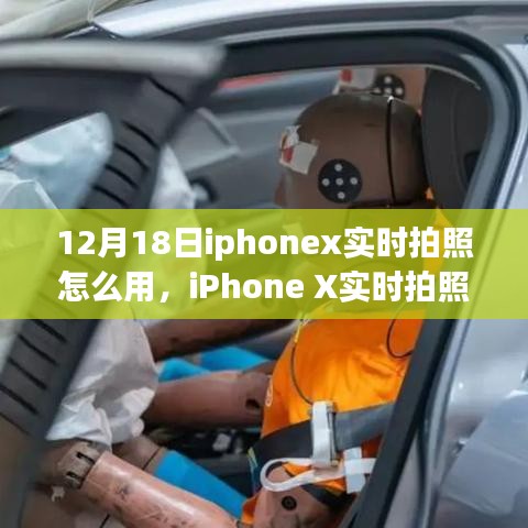 iPhone X實時拍照功能詳解，操作指南與觀點碰撞（12月18日版）