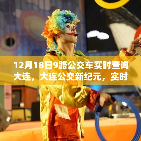 大連公交新紀元,升級后的9路公交車智能查詢系統實時掌握在指尖