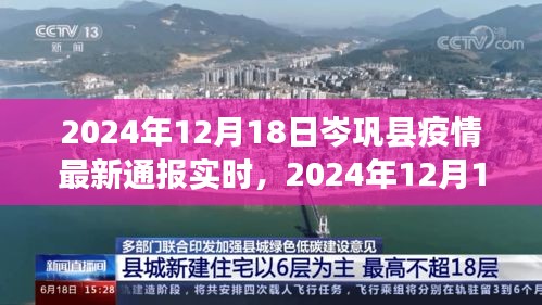2024年12月18日岑鞏縣疫情最新通報實時，全面防控與積極應對