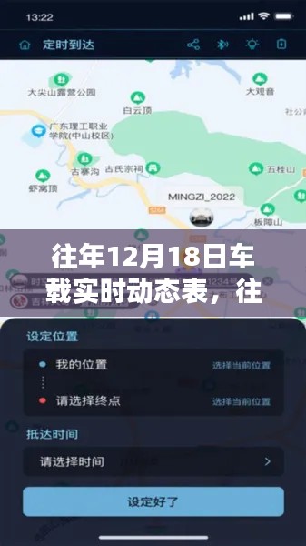 往年12月18日車載實時動態表概覽，智能導航與出行必備新體驗