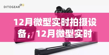 掌握拍攝精髓,記錄美好瞬間,最新微型實時拍攝設備評測與體驗