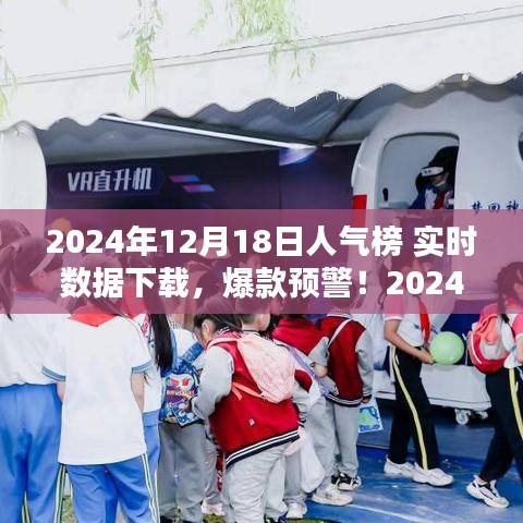 揭秘2024年12月18日人氣榜實(shí)時數(shù)據(jù),爆款預(yù)警,全網(wǎng)熱度一鍵掌握