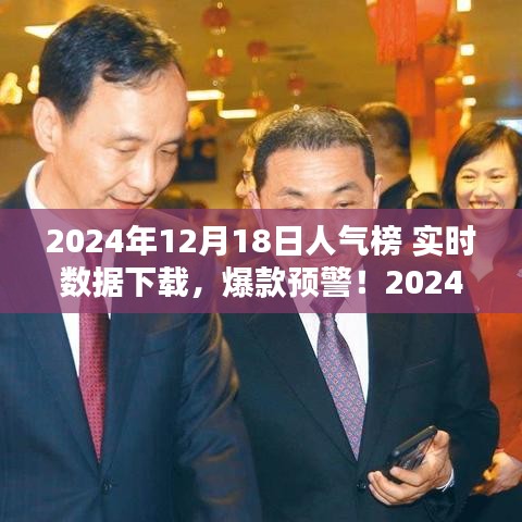 揭秘2024年12月18日人氣榜實時數據,爆款預警,全網熱度一鍵掌握