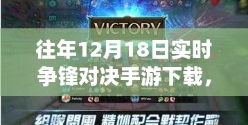 指尖上的溫情對決,往日爭鋒時刻手游下載,友情歲月的較量