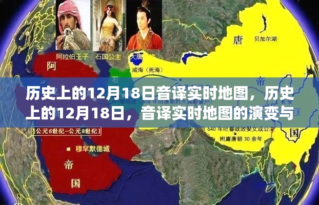 歷史上的12月18日，音譯實時地圖的演變與影響回顧