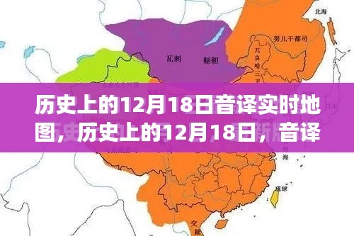 歷史上的12月18日,音譯實時地圖的演變與影響回顧