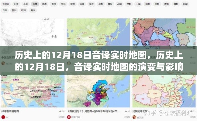 歷史上的12月18日,音譯實時地圖的演變與影響回顧