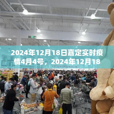 2024年12月18日嘉定實時疫情狀況，疫情分析與防控措施詳解