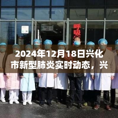 興化市新型肺炎實時動態全面評測與深度介紹（最新更新）