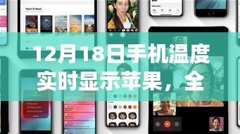 12月18日手機溫度實時顯示蘋果，全面評測與用戶體驗