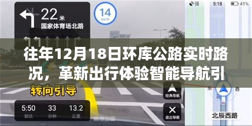 革新出行體驗(yàn)，智能導(dǎo)航引領(lǐng)未來路況，環(huán)庫(kù)公路實(shí)時(shí)路況科技新品重磅發(fā)布