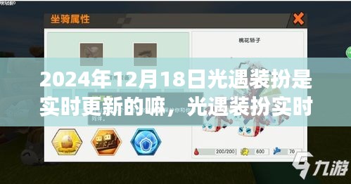 光遇裝扮實時更新狀態解析,觀察與評價(針對2024年12月18日)