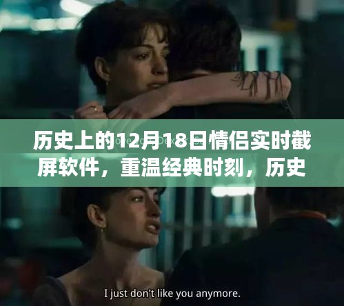 歷史上的情侶實(shí)時(shí)截屏軟件發(fā)展史,重溫經(jīng)典時(shí)刻,十二月十八日的軟件回顧