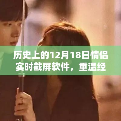 歷史上的情侶實時截屏軟件發展史,重溫經典時刻,十二月十八日的軟件回顧
