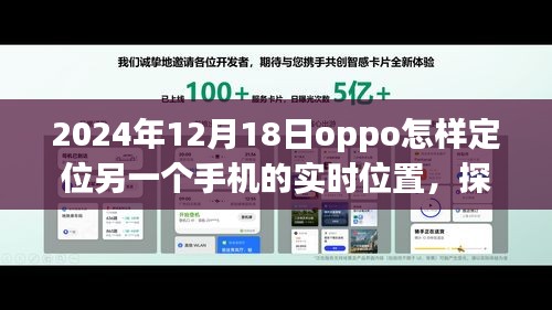 探秘OPPO定位奇遇,跟隨信號尋找隱藏故事,實時定位小巷深處的手機位置(2024年12月18日)
