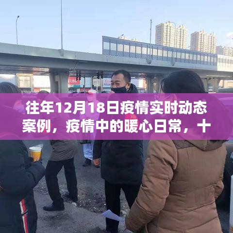 暖心日常，疫情下的特殊記憶——往年十二月十八日疫情實(shí)時(shí)動(dòng)態(tài)案例回顧