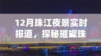 探秘璀璨珠江夜,月夜航行的寧靜與繁華盛景實時報道