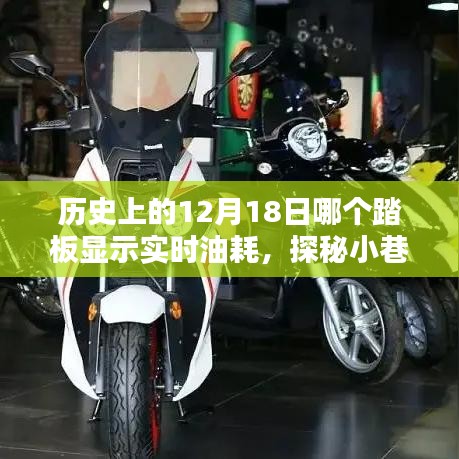 揭秘歷史油耗秘密,探尋特色小店與實時油耗探秘的交匯點——12月18日的歷史揭秘