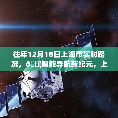 『科技重塑出行體驗,上海市實時路況智能導(dǎo)航新紀(jì)元』