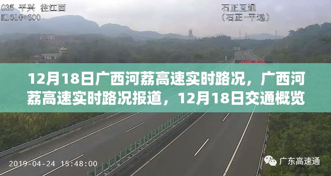 廣西河荔高速實時路況報道,12月18日交通概覽分析