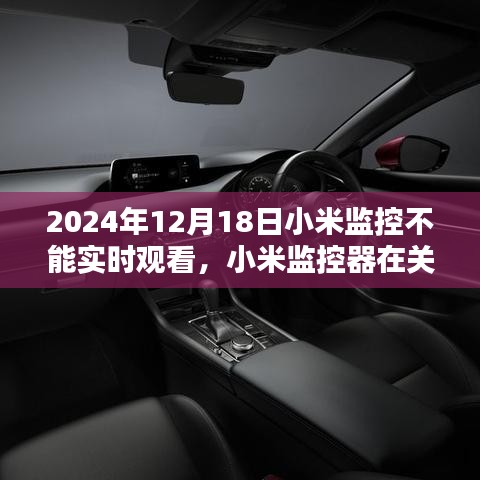 小米監控器實時觀看故障回顧，關鍵時刻失守，故障背后的原因解析