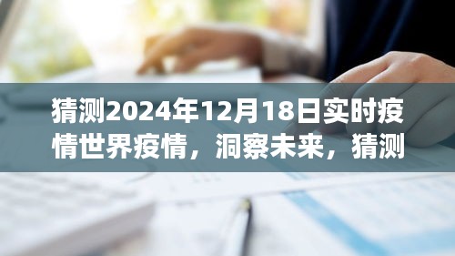 洞察未來,預測2024年12月18日全球疫情實時狀況展望