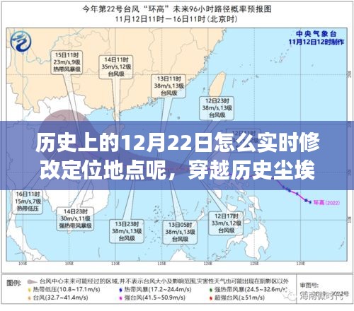 穿越歷史塵埃,探究12月22日定位地點的變遷與影響