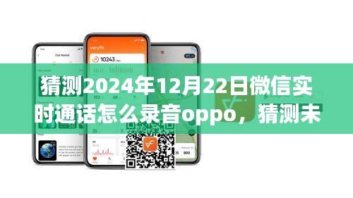 關于OPPO手機在2024年微信實時通話錄音功能的猜測與未來展望