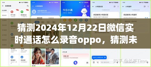 關于OPPO手機在2024年微信實時通話錄音功能的猜測與未來展望