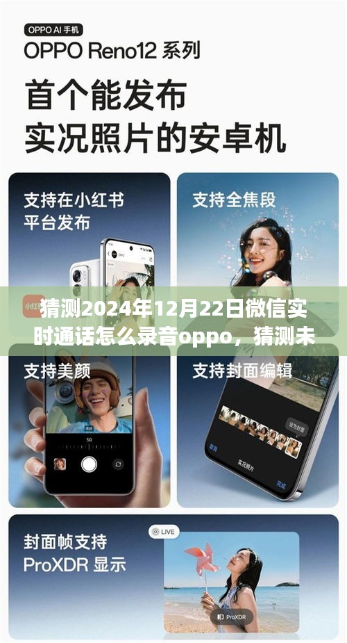 關于OPPO手機在2024年微信實時通話錄音功能的猜測與未來展望