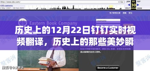 探尋自然美景之旅，歷史美妙瞬間與釘釘實(shí)時(shí)視頻翻譯之旅的啟示