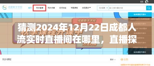 探秘成都未知人流直播間,尋找溫馨故事,揭秘2024年12月22日成都直播盛況