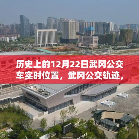 探尋歷史中的武岡公交軌跡，12月22日公交車實時位置印記